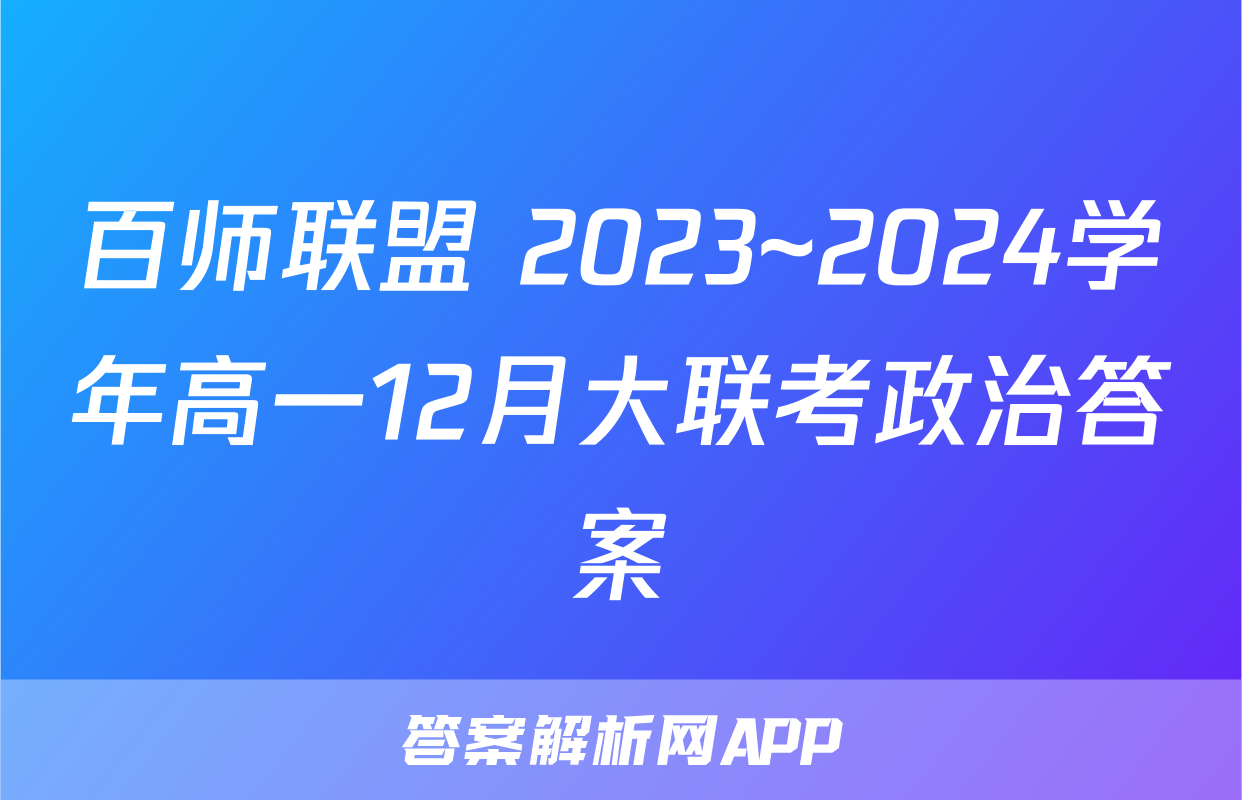 百师联盟 2023~2024学年高一12月大联考政治答案